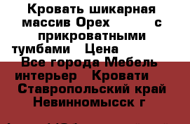 Кровать шикарная массив Орех 200*210 с прикроватными тумбами › Цена ­ 35 000 - Все города Мебель, интерьер » Кровати   . Ставропольский край,Невинномысск г.